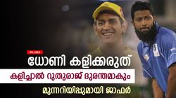 IPL 2024: റുതുരാജ് നായകനായി വളരണോ? ധോണി കളിക്കരുത്! കാരണം ജാഫര്‍ പറയുന്നു