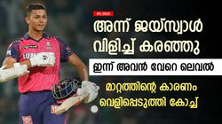 IPL 2024: 2021ല്‍ മുട്ടിടിച്ചു, ഇന്ന് ജയ്‌സ്വാള്‍ ബൗളര്‍മാരുടെ പേടി സ്വപ്നം! മാറ്റത്തെക്കുറിച്ച് കോച്ച്