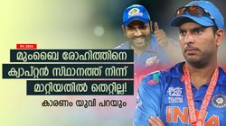 IPL 2024: രോഹിത്തിനെ മാറ്റിയത് നന്നായി, കാരണമുണ്ട്! യുവരാജിന്റെ വാക്കുകള്‍ വൈറല്‍