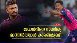 IPL 2024: സഞ്ജു ചെയ്തത് ശരി! ബോള്‍ട്ടിനെ എങ്ങനെ വിശ്വസിക്കും? കണക്കുകള്‍ നോക്കൂ