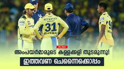 IPL 2024: ലോകം മുഴുവന്‍ കണ്ടു, കണ്ണടച്ച് അംപയര്‍! മുംബൈക്കു മാത്രമല്ല ചെന്നൈയ്ക്കും പിന്തുണ