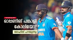 T20 World Cup 2024: ജയ്‌സ്വാളില്ല, ഓപ്പണറായി കോലി! ഇതു സത്യമോ? ഒടുവില്‍ പ്രതികരിച്ച് രോഹിത്