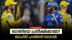 T20 World Cup 2024: വീണ്ടുമൊരു ലോകകപ്പ് കളിക്കാന്‍ ഡിക്കെ റെഡി! ധോണിയോ? തുറന്നു പറഞ്ഞ് രോഹിത്