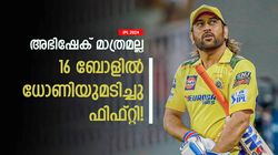 IPL 2024: 42ലും കിങ്, ഒരൊറ്റ ഓവറില്‍ ധോണിക്ക് ഫിഫ്റ്റി! അപ്പോള്‍ നേരത്തേ ഇറങ്ങിയാല്‍ എന്താവും?