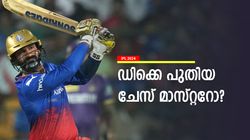 IPL 2024: ഡിക്കെ 2.0! സ്‌ടൈക്ക് റേറ്റ് കണ്ണുതള്ളിക്കും, പേടിക്കേണ്ടത് റണ്‍ചേസിലോ?
