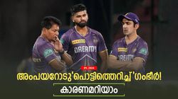 IPL 2024: കോലി വിവാദം, പിന്നീട് അംപയറോടു ഗംഭീര്‍ കലിപ്പ് കാണിച്ചതെന്തിന്? ഇതാ കാരണം