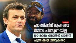 IPL 2024: ധോണി തല്ലിക്കൂട്ടി, ഹാര്‍ദിക്ക് മുംബൈ ടീമില്‍ ഒറ്റപ്പെട്ടു! പിന്തുണയില്ലെന്ന് ഗില്ലി