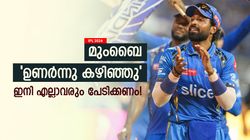IPL 2024: മുംബൈക്കാര് 'മണി കെട്ടും'? ഇനി തടയുക അസാധ്യം! ടീമുകള്‍ ഭയത്തില്‍, ഈ കാരണങ്ങള്‍