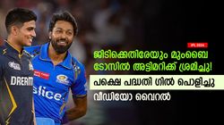IPL 2024: ജിടിയേയും ചതിക്കാന്‍ മുംബൈ ശ്രമിച്ചു, ടോസില്‍ കൃത്രിമം കാട്ടിയേനെ! പക്ഷെ പണി പാളി