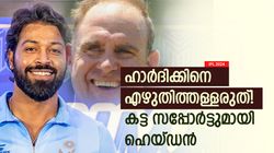IPL 2024: രോഹിത്തിനെ മാറ്റിയതല്ല പ്രശ്നം! മുംബൈ കാണിച്ച മണ്ടത്തരം മറ്റൊന്ന്, ഹെയ്ഡന്‍ പറയുന്നു