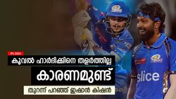 IPL 2024: ഹാര്‍ദിക്കിനെ കൂവിക്കോളൂ, അവന് പ്രശ്‌നമല്ല; കാരണം ഇഷാന്‍ പറയുന്നു