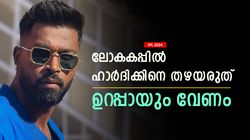 IPL 2024: മുംബൈയില്‍ ബാറ്റിങിലും ബൗളിങിലും ഫ്‌ളോപ്പ്! പക്ഷെ ഹാര്‍ദിക് ലോകകപ്പില്‍ വേണം, 3 കാരണങ്ങള്‍
