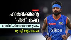 IPL 2024: ഇത്രക്ക് ചീപ്പാണോ ഹാര്‍ദിക്? ജയിക്കുമെന്നുറപ്പായപ്പോള്‍ അത് ചെയ്തു; കൂവി കാണികള്‍