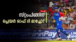 IPL 2024: 3 വിക്കറ്റിനു ഒരു വിലയുമില്ലേ? അവാര്‍ഡ് അര്‍ഹിച്ചത് മുകേഷ്! റിഷഭിന് എന്തിന് കൊടുത്തു