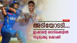 IPL 2024: ആര്‍സിബിയെ പഞ്ഞിക്കിടുമോ ഇഷാന്‍? ഷോട്ടുകള്‍ കണ്ട് കണ്ണുതള്ളി സൂര്യ! വീഡിയോ