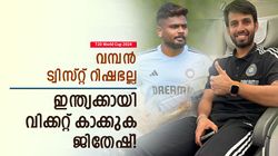 T20 World Cup 2024: ജിതേഷിന് മുന്‍തൂക്കം! സഞ്ജുവിനും പ്രതീക്ഷിക്കാം, നിര്‍ണായക വെളിപ്പെടുത്തല്‍