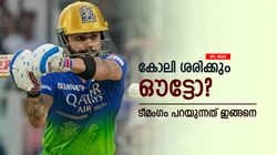 IPL 2024: ആര്‍സിബി ക്യാംപില്‍ ഒറ്റ അഭിപ്രായം മാത്രം, എല്ലാവരും കോലിക്കൊപ്പമോ? ടോപ്ലെ പറയുന്നു