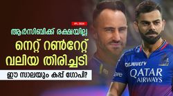 IPL 2024: ആര്‍സിബി ഇങ്ങനെ തോല്‍ക്കരുത്, പ്രശ്‌നം നെറ്റ് റണ്‍റേറ്റ്; തിരിച്ചുവരവ് കടുപ്പം