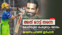 IPL 2024: കോലിയുടേത് ഔട്ട്, പിന്നെ എന്തിന് അനാവശ്യ തര്‍ക്കം! വിമര്‍ശിച്ച് ഇര്‍ഫാന്‍ പഠാന്‍