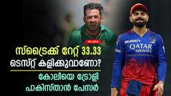 IPL 2024: സ്‌ട്രൈക്ക് റേറ്റ് 33.33, കോലി ദുരന്തം തന്നെ; ട്രോളി പാകിസ്താന്‍ പേസര്‍