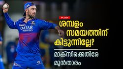 IPL 2024: 0, 3, 28, 0; 11 കോടിക്കു ഇതു പോരാ! മാക്‌സ്വല്ലിനെതിരേ ആഞ്ഞടിച്ച് മുന്‍ താരം
