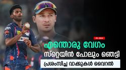 IPL 2024: തീപ്പൊരിയല്ല, കാട്ടു തീ, മായങ്ക് യാദവിനെ പ്രശംസിച്ച് സ്റ്റെയിന്‍; പ്രശംസ വൈറല്‍