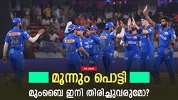 IPL 2024: 3 തോല്‍വി ആദ്യമല്ല, മുംബൈക്കു മുമ്പ് സംഭവിച്ചതെന്ത്, 2015ലെ അദ്ഭുതം ആവര്‍ത്തിക്കുമോ ?