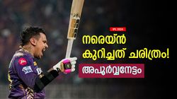 IPL 2024: 16 വര്‍ഷത്തെ ചരിത്രത്തില്‍ സാധിച്ചത് വെറും 2 പേര്‍ക്ക്! ഇപ്പോള്‍ നരെയ്‌നും ഈ ലിസ്റ്റില്‍, അറിയാം