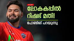 T20 World Cup 2024: സഞ്ജുവും ഡിക്കെയുമല്ല! റിഷഭാണ് ടീമില്‍ വേണ്ടത്, കാരണം പറഞ്ഞ് പോണ്ടിങ്