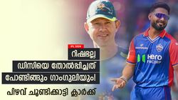 IPL 2024: റിഷഭല്ല, ഡല്‍ഹിയുടെ വില്ലന്മാര്‍ പോണ്ടിങ്ങും ഗാംഗുലിയും; പിഴവ് ചൂണ്ടിക്കാട്ടി ക്ലാര്‍ക്ക്