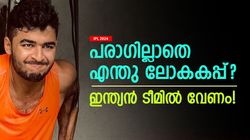 IPL 2024: ജഡ്ഡുവിന്റെ കാലം കഴിഞ്ഞു? ഇനി പരാഗിന്റെ ടൈം! ലോകകപ്പ് ടീമില്‍ വേണം | കാരണങ്ങള്‍