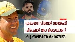 IPL 2024: നാണംകെട്ട തോല്‍വി, ഇതൊട്ടും പ്രതീക്ഷിച്ചില്ല; പിഴവ് ചൂണ്ടിക്കാട്ടി പോണ്ടിങ്