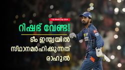 T20 World Cup 2024: റിഷഭിനേക്കാള്‍ നല്ലത് രാഹുല്‍! ഇന്ത്യന്‍ ടീമില്‍ വേണം, ഇതാ കാരണം
