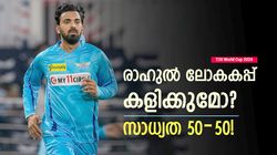 T20 World Cup 2024: രാഹുല്‍ ശ്രദ്ധിക്കേണ്ടത് 2 കാര്യം, അതു സംഭവിച്ചാല്‍ ലോകകപ്പ് ടീമില്‍!