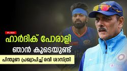 IPL 2024: ക്ഷമയോടെ ഇരിക്കൂ, മുംബൈ തിരിച്ചുവരും! ഹാര്‍ദിക്കിനെ പിന്തുണച്ച് ശാസ്ത്രി
