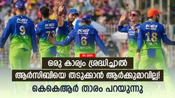 IPL 2024: ആ ദൗര്‍ബല്യമാണ് വില്ലന്‍, തിരുത്തിയാല്‍ ആര്‍സിബി കപ്പടിക്കും! കെകെആര്‍ താരം പറയുന്നു