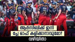 IPL 2024: 6 തോല്‍വികള്‍, ആര്‍സിബിയുടെ പ്ലേ ഓഫ് സാധ്യത അവസാനിച്ചോ? പരിശോധിക്കാം