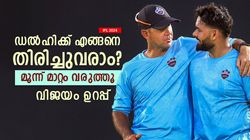 IPL 2024: പിന്നോട്ട് പോകുന്ന ഡല്‍ഹി, എങ്ങനെ തിരിച്ചുവരാം? 3 മാറ്റം വന്നാല്‍ പൊളിക്കും