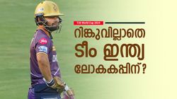 T20 World Cup 2024: റിങ്കുവിനെ ഇന്ത്യ തഴഞ്ഞേക്കും! ഫോമല്ല പ്രശ്‌നം, യഥാര്‍ഥ കാരണം മറ്റൊന്ന്