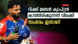 IPL 2024: റിഷഭ് വീണ്ടും മണ്ടത്തരം കാട്ടി, ക്യാപ്റ്റനാവാന്‍ യോഗ്യനല്ല! കാത്തിരിക്കുന്നത് വിലക്ക്