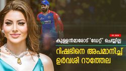 IPL 2024: കുള്ളന്മാരോട് ഡേറ്റ് ചെയ്യില്ല, റിഷഭിനെ ട്രോളി ഉര്‍വശി റൗത്തേല; പൊങ്കാലയിട്ട് ആരാധകര്‍