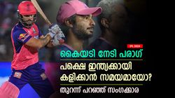 IPL 2024: പരാഗ് കസറുന്നു, പക്ഷെ ഇന്ത്യക്കായി കളിക്കാനായോ? സംഗക്കാര പറയുന്നത് ഇതാണ്