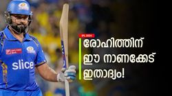 IPL 2024: സെഞ്ച്വറി നേടിയിട്ടും രോഹിത്തിന് രക്ഷയില്ല! കുറിച്ചത് മോശം റെക്കോര്‍ഡ്, കരിയറിലാദ്യം