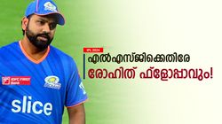 IPL 2024: എല്‍എസ്ജിക്കെതിരേ രോഹിത്തിനെ മുംബൈ മറന്നേക്കൂ! ക്ലിക്കാവില്ല? ഈ കാരണം