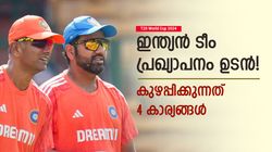 T20 World Cup 2024: തലവേദന 4 കാര്യങ്ങള്‍! ഉത്തരം വേണം, കിട്ടിയാല്‍ ടീം ഇന്ത്യ റെഡി