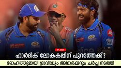 T20 World Cup: ഹാര്‍ദിക്കിന്റെ ചീട്ടുകീറുമോ? ദ്രാവിഡും അഗാര്‍ക്കറും രോഹിത്തിനെ കണ്ടു! പണി ഉറപ്പ്