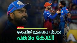 IPL 2024: ആര്‍സിബി വിടാതെ രക്ഷയില്ല, കപ്പടിക്കാന്‍ കോലി മുംബൈയിലേക്ക്! ഉറപ്പിച്ച് ഫാന്‍സ്