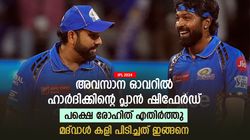 IPL 2024: അവസാന ഓവര്‍ ആര്‍ക്ക്? ഹാര്‍ദിക്കിന്റെ പ്ലാന്‍ മദ്‌വാളല്ല; നിര്‍ണ്ണായകമായത് രോഹിത്