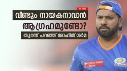 IPL 2024: മുംബൈ വിടുമോ? ഇനിയൊരു ടീമിന്റെ നായകനാവുമോ? വെളിപ്പെടുത്തി രോഹിത് ശര്‍മ