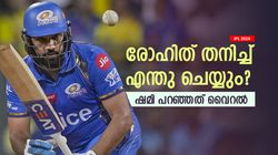 IPL 2024: രോഹിത്തിനൊപ്പം ഒരാളും നിന്നില്ല! തനിച്ച് ഒരാളെത്ര അധ്വാനിക്കും? കൈയടിച്ച് ഷമി